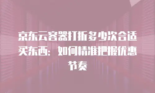 京东云数据库租用流程详细步骤全解析