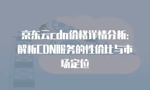京东云弹性网卡佣金是多少钱一个月