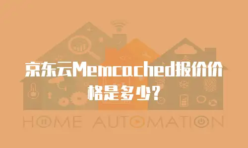 京东云Memcached报价价格是多少？