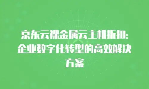 京东云kafka活动