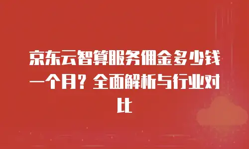 京东云储存折扣多少合适