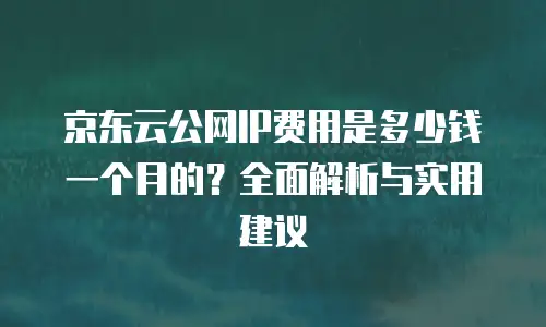 京东云数据库租用多久可以用一次
