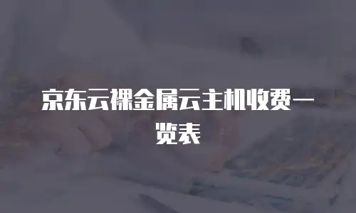 京东云裸金属云主机收费一览表