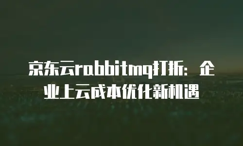 京东云cdn续费