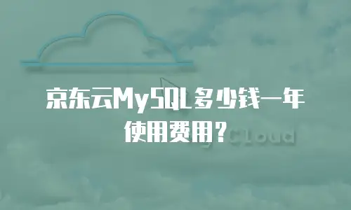 京东云MySQL多少钱一年使用费用？