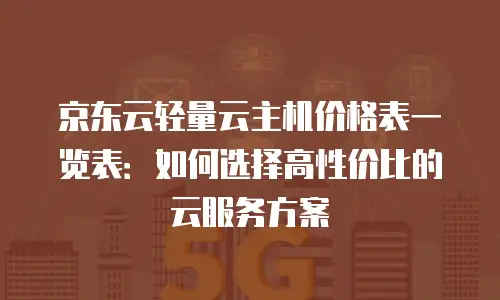 京东云数据分析升级方案