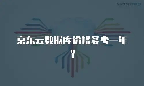 京东云数据库价格多少一年？