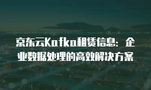 京东云percona代金券使用指南