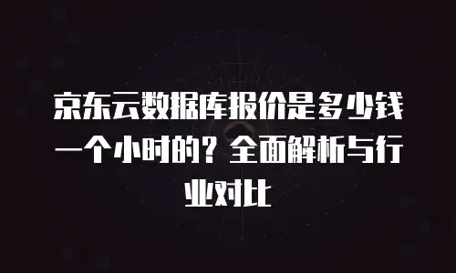 京东云percona优惠券使用指南