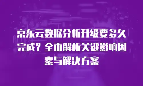 京东云弹性网卡优惠多少钱？全面解读配置与成本优化策略 