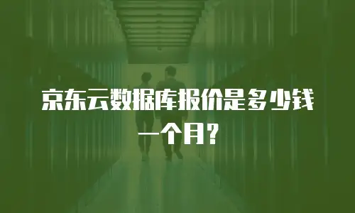 京东云数据库报价是多少钱一个月？