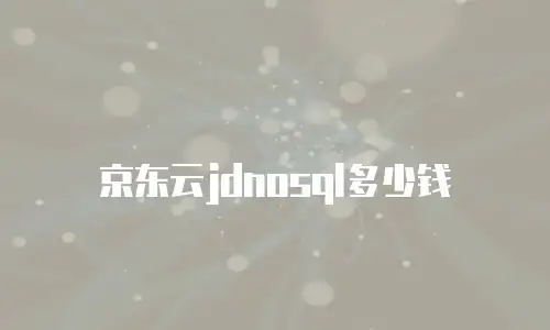 京东云jdnosql多少钱