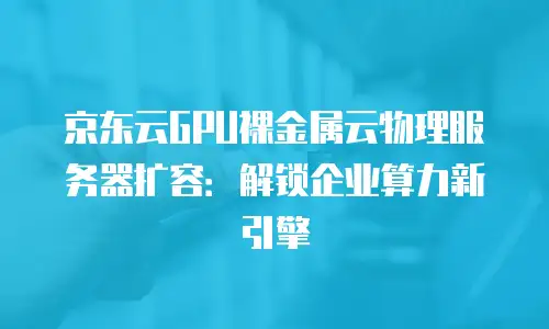 京东云服务器报价