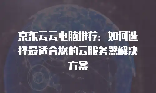 京东云智算服务返佣