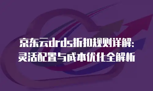 京东云drds打折