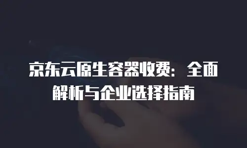 京东云starlitedb购买