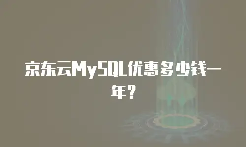 京东云MySQL优惠多少钱一年？