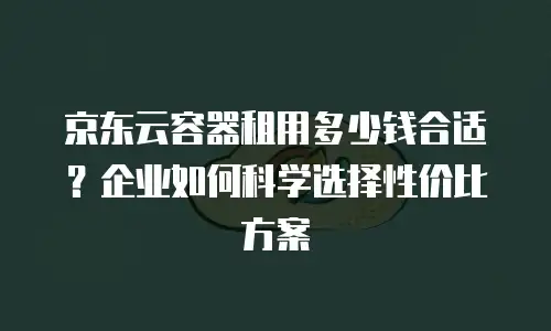 京东云starlitedb返点