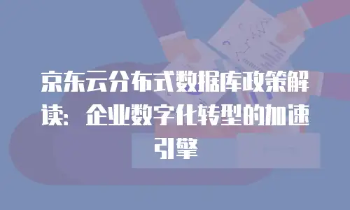 京东云redis租用手册中文版