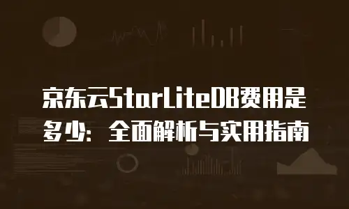 京东云储存收费准的核心构成  