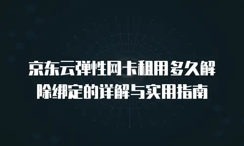 京东云储存优惠多少钱合适用一年