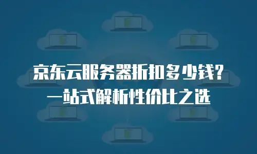 京东云裸金属云主机租赁