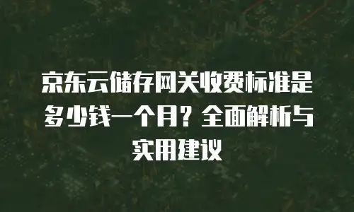 京东云jdnosql报价