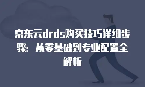 京东云负载均衡购买：选择与优化指南
