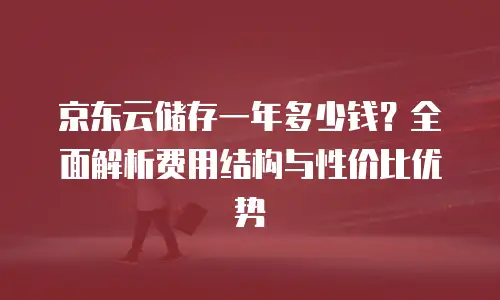 京东云公网IP租赁