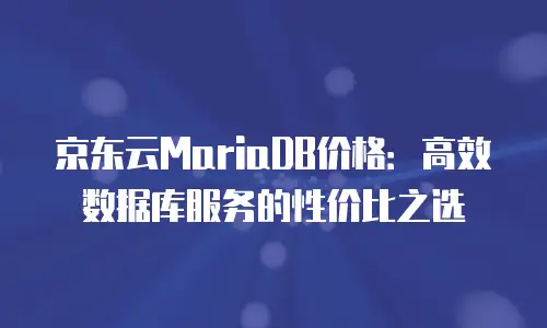京东云memcached租用手册中文版