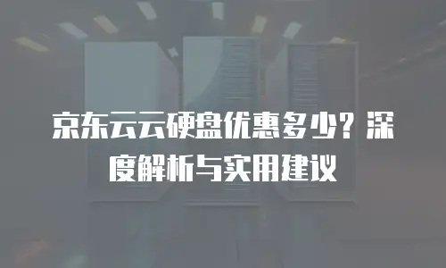 京东云mysql多少钱