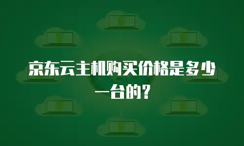 京东云主机购买价格是多少一台的？
