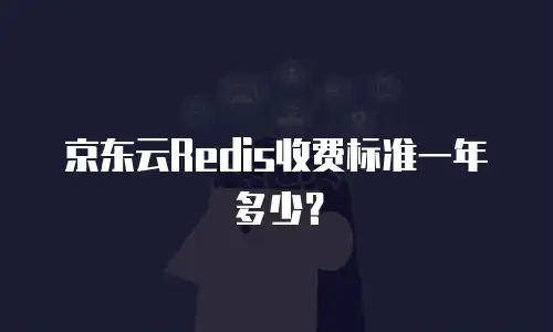 京东云Redis收费标准一年多少？