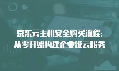 京东云nosql数据库价格表