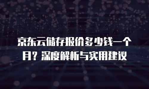 京东云memcached便宜