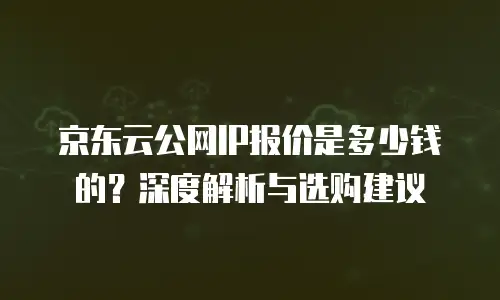 京东云vearch价格表