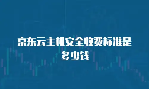 京东云负载均衡多少钱