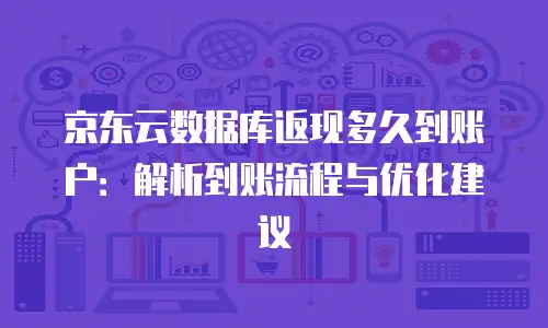 京东云云主机购买条件：企业数字化转型的合规指南与实践路径