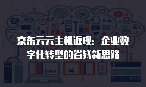 京东云cvm扩容