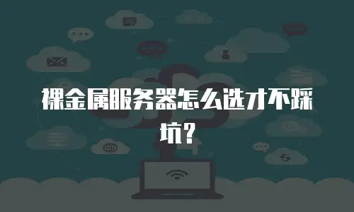 裸金属服务器怎么选才不踩坑？