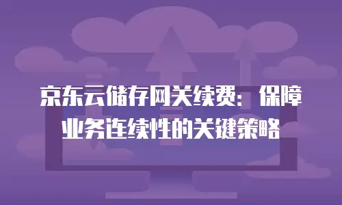京东云网络安全政策