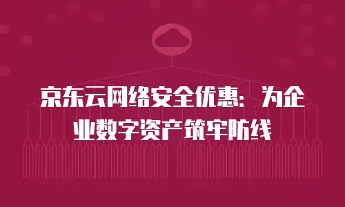 京东云drds优惠条件