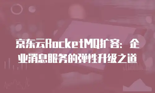 京东云tidb佣金是多少