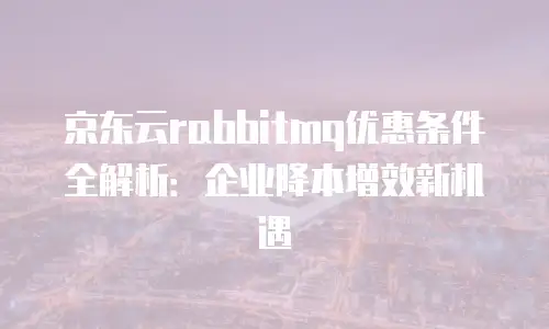 京东云弹性网卡租用多少钱