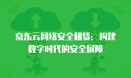 京东云服务器打折多少合适？理性选择背后的成本与价值平衡