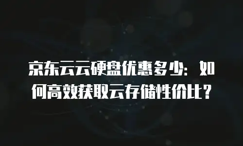 京东云分布式数据库购买流程详细步骤