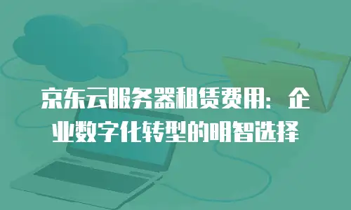 京东云公网ip返现多久到账户上去