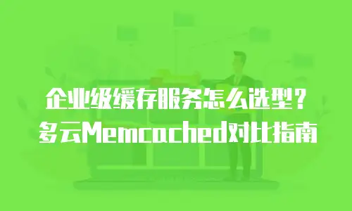 企业级缓存服务怎么选型？多云Memcached对比指南
