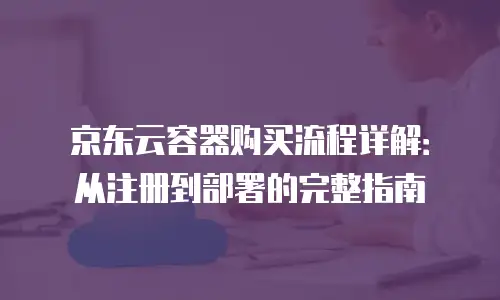 京东云服务器返现