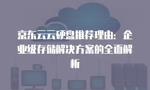 京东云云主机租赁